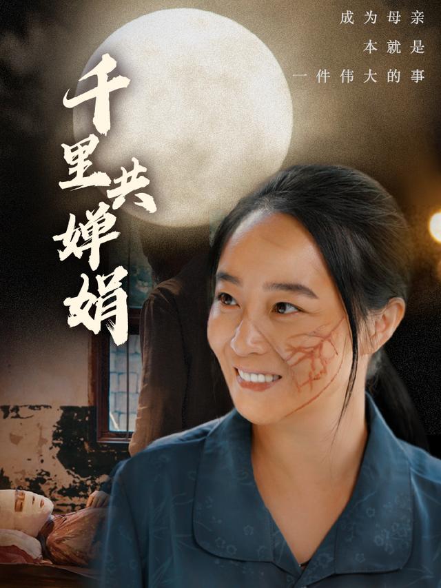 千里共婵娟海报